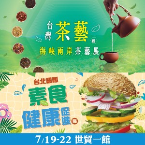2019台北國際素食展