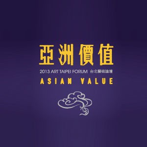 2013 台北藝術論壇 X 亞洲價值