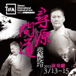 2015TIFA戲曲大師裴艷玲《尋源問道》 The True Beauty of Chinese Traditional Theatre