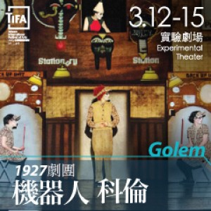 2015TIFA-1927劇團《機器人科倫》 1927/GOLEM