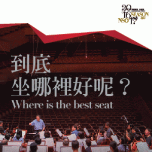 NSO《到底坐哪裡好呢？》 NSO Where is the best seat?