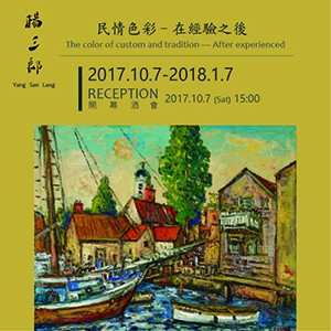《民情色彩，在經驗之後》－台灣經典大師 楊三郎個展