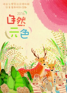 2016順益台灣原住民博物館 『自然原色』兒童暑期特別活動