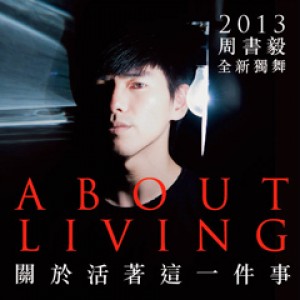 2013周書毅 獨舞 全新製作《關於活著這一件事》 About Living / Shu-Yi & Dancers