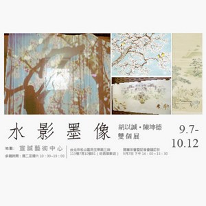 宣誠藝術中心：水影墨像─胡以誠‧陳坤德雙個展