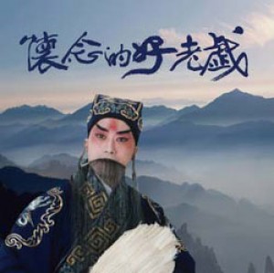 新老戲之懷念的好老戲 Unforgettable Peking Opera