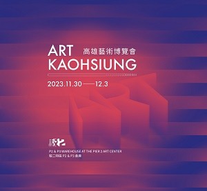 2023 ART KAOHSIUNG 高雄藝術博覽會
