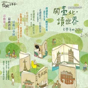 2014台北文學季─城市行旅講堂第一場
