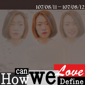 2018臺北藝穗節《How Can We Define Love？》 2018 Taipei Fringe 《How Can We Define Love？》