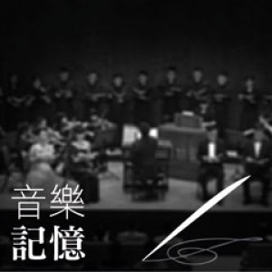 當代音樂會系列一 《用音樂為臺灣留下記憶》