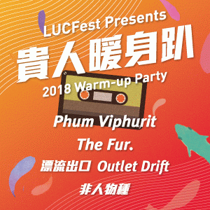 貴人暖身趴 LUCFest Presents：2018 Warm-up Party