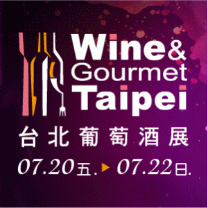 2018 台北葡萄酒展