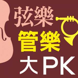 【玉山音樂饗宴】張正傑親子音樂會—弦樂管樂大PK Cellist Chang's Family Concert