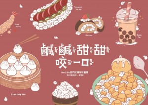 《Mori Shu》插畫展『鹹鹹甜甜咬一口』西門紅樓茶坊