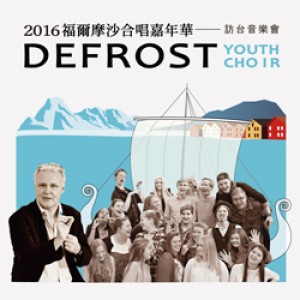 2016福爾摩沙合唱嘉年華：Defrost Youth Choir 訪台音樂會 Defrost Youth Choir 訪台音樂會