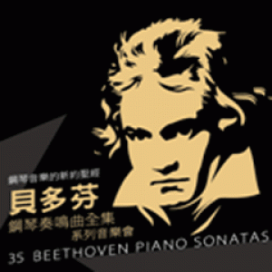 史坦威青年鋼琴家音樂會—絕對青春 癡狂貝多芬鋼琴奏鳴曲全集 Steinway Young Artist Concert Series