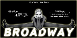 Motif Space【藝術行旅】百老匯不老晦！Broadway is not in a boring way!