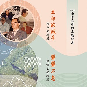 臺中文學館雙特展：跨越語言的文學饗宴