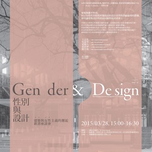 《性別與設計：建築與女性主義的邂逅》殷寶寧 新書座談會