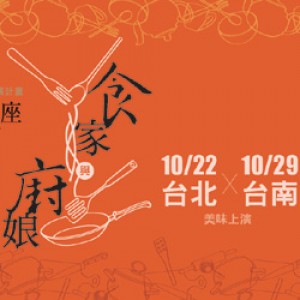 無障礙閱讀推廣計畫—飲食文學與讀劇《食家與廚娘》(台北)