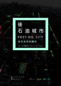 【北美館】後石油城市：城市未來的歷史