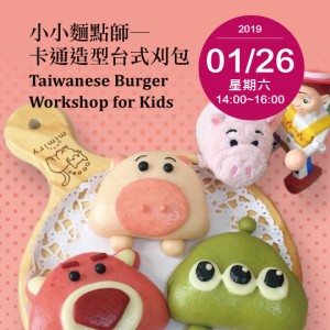 小小麵點師─卡通造型台式刈包Taiwanese BurgerWorkshop for Kids (雙語教學)