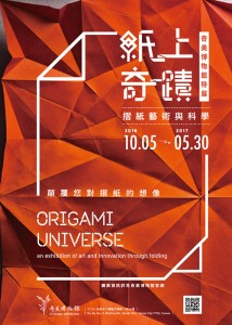 紙上奇蹟 - 摺紙藝術與科學 Origami Universe：an exhibition of art and innovation through folding