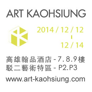 2014 高雄藝術博覽會