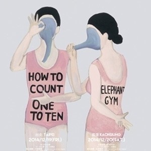 大象體操、How to count one to ten