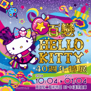 百變Hello Kitty 40週年特展（高雄）