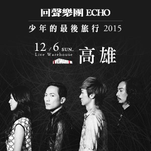回聲樂團 ECHO－少年的最後旅行 2015（高雄）