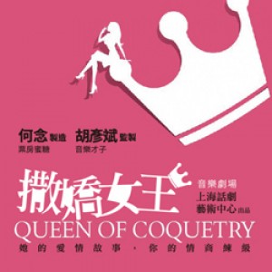 音樂劇版《撒嬌女王》—2016華文原創音樂劇節 系列演出 Queen of Coquetry