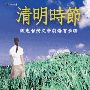 綠光劇團－台灣文學劇場首步曲《清明時節》2013加演(台南場)