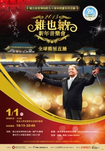 2015維也納新年音樂會 （台北/高雄）