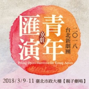 2018台北新劇團青年匯演 2018 Taipei Li-yuan Peking Opera Theatre Glamorously Showcasing