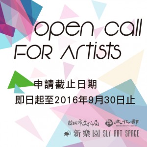 Open Call For Artists 新樂園首次公開徵件 歡迎投件申請