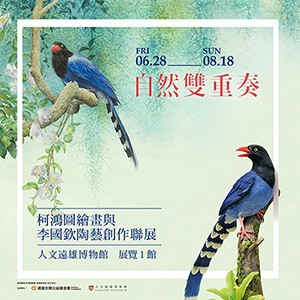《自然雙重奏》柯鴻圖繪畫與李國欽陶藝創作聯展
