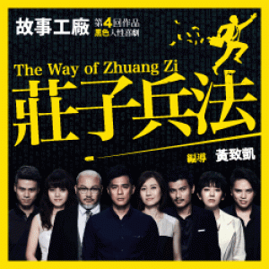 故事工廠《莊子兵法》極．震撼3度加演 The Way Of Zhuang Zi (臺中市中山堂)