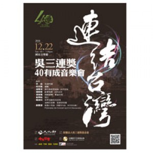 連結台灣 吳三連獎40有成音樂會 Wu Sanlien Awards 40th Anniversary