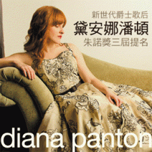 黛安娜潘頓My Dear亞洲巡演台北站 Diana Panton My Dear Taipei Concert
