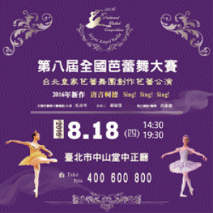 第八屆全國芭蕾舞大賽 8h National Ballet Competition