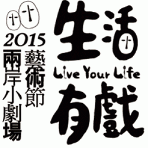 2015兩岸小劇場藝術節 ─《群鬼 2.0》 生活有戲 Live Your Life 