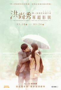 【戀人絮語的浪漫作者 洪尚秀專題影展】 The Conversation of Romance: Hong San-Soo Film Festival