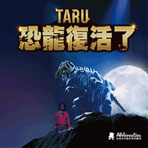 AM創意劇場2018《Musical TARU! 恐龍復活了!》音樂劇 Musical TARU！