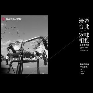 『漫游台北，氣味相投』單車攝影展
