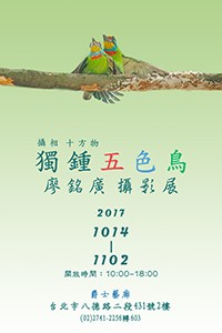 《攝相十方物，獨鍾五色鳥》廖銘廣攝影展