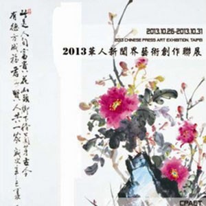 國父紀念館：2013華人新聞界藝術創作聯展