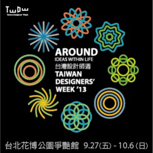 2013台灣設計師週