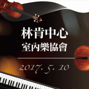 王者之軍－林肯中心室內樂協會亞洲巡禮 The Chamber Music Society of Lincoln Center 2017 Asia Tour