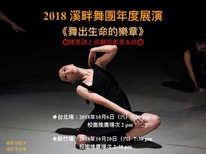 2018溪畔舞團年度展演